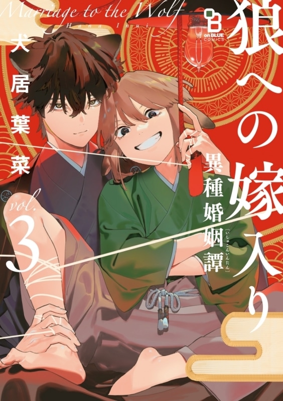 [BL漫画] 狼への嫁入り～異種婚姻譚～第3巻 通常版
 
2024年8月23日発売
で取扱中