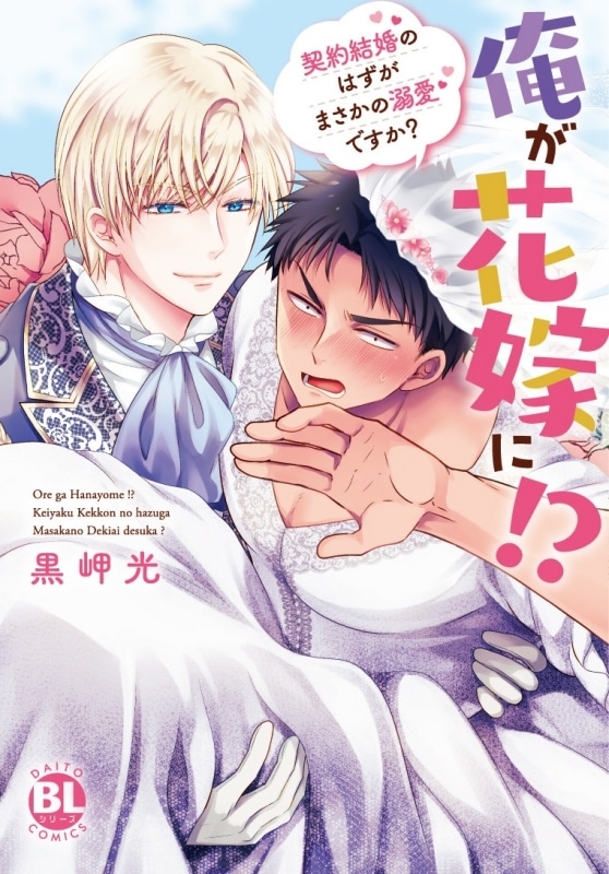 黒岬光「黒岬光先生「俺が花嫁に!? 契約結婚のはずがまさかの溺愛ですか?」抽選WEBサイン会
」
2024年7月25日発売 第商品発送時期:2024年10月上旬発送予定巻