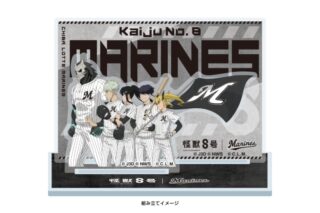 怪獣8号 (第3部隊) 千葉ロッテマリーンズ アクリルスタンド
 
2024年10月上旬発売
で取扱中