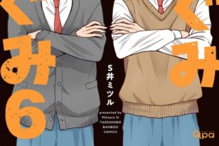 [BL漫画] S井ミツル先生めぐみとつぐみ第6巻抽選WEBサイン会
 
2024年7月17日発売第商品発送時期:2024年10月上旬発送予定巻
で取扱中