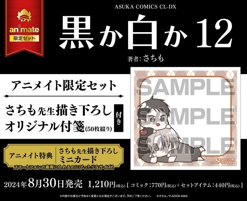 [BL漫画] 黒か白か第12巻 アニメイト限定セット【描き下ろしオリジナル付箋付き】
 
2024年8月30日発売
で取扱中