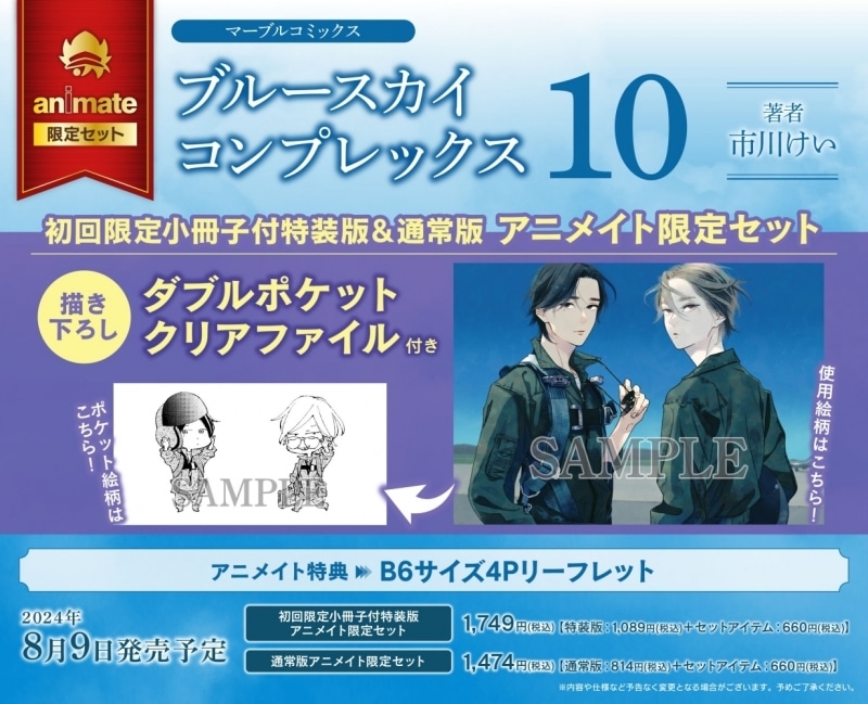 [BL漫画] ブルースカイコンプレックス第10巻 初回限定小冊子付特装版 アニメイト限定セット【描き下ろしダブルポケットクリアファイル付き】
 
2024年8月9日発売
で取扱中