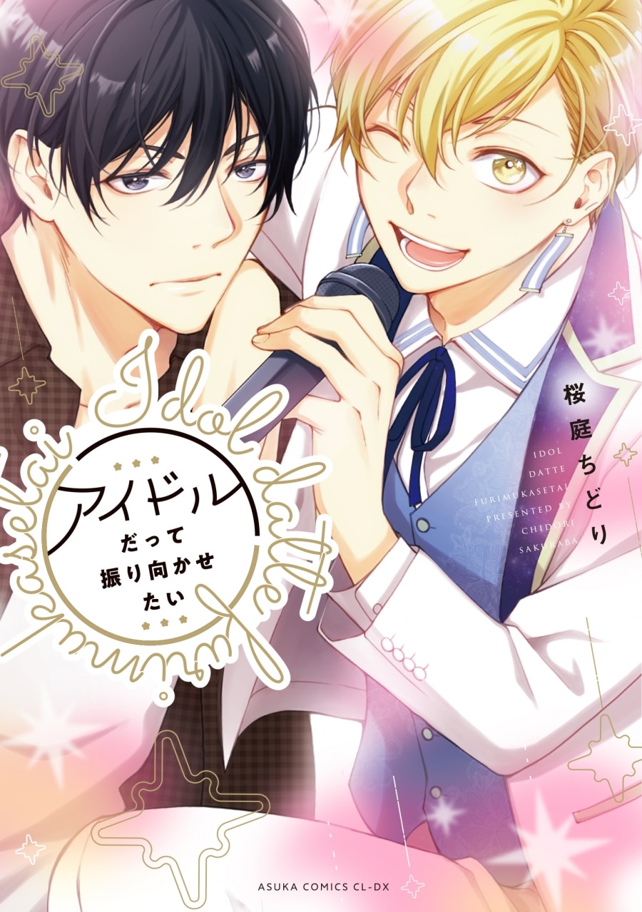 [BL漫画] アイドルだって振り向かせたい
 
2024年8月1日発売
で取扱中