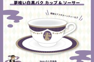 Nem&たま 夢喰い白黒バク カップ&ソーサー                     ホビーストックで2024年11月発売