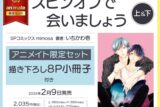 [BL漫画] スピンオフで会いましょう第上巻&第下巻 アニメイト限定セット【描き下ろし8P小冊子付き】
 
2024年2月9日発売
で取扱中