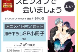 [BL漫画] スピンオフで会いましょう第上巻&第下巻 アニメイト限定セット【描き下ろし8P小冊子付き】
 
2024年2月9日発売
で取扱中