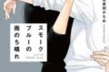 [BL漫画] スモークブルーの雨のち晴れ第3巻
 
2023年7月14日発売
で取扱中