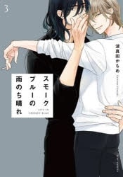 [BL漫画] スモークブルーの雨のち晴れ第3巻
 
2023年7月14日発売
で取扱中