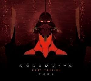 CR新世紀エヴァンゲリオン ～最後のシ者～ イメージソング「残酷な天使のテーゼ 2009VERSION」/高橋洋子
 アニメイトで2009/05/13 発売