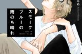 [BL漫画] スモークブルーの雨のち晴れ第4巻
 
2023年12月15日発売
で取扱中