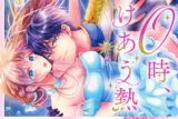 由葵るゆ「午前0時、とけあう熱～カラダが覚えてる運命のシンデレラ
」
2024年7月18日発売