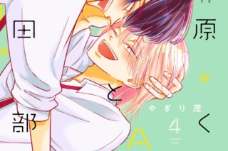 [BL漫画] 中原くんと宮田部長第4巻
 
2024年8月17日発売
で取扱中