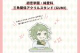 Nem&たま 初恋学園・純愛科 三角関係アクリルスタンド(GUMI)                     ホビーストックで2024年11月発売