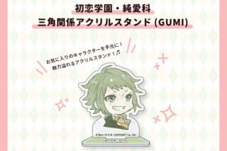 Nem&たま 初恋学園・純愛科 三角関係アクリルスタンド(GUMI)                     ホビーストックで2024年11月発売