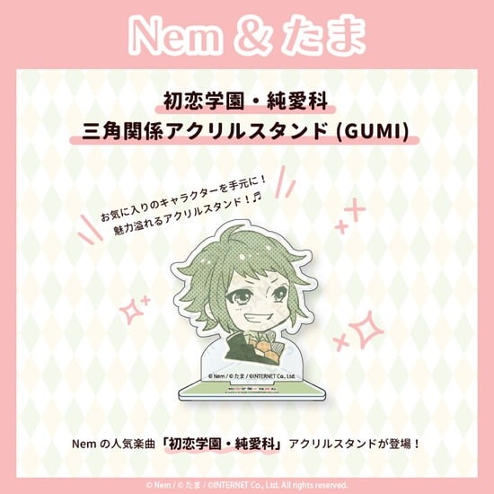 Nem&たま 初恋学園・純愛科 三角関係アクリルスタンド(GUMI)                     ホビーストックで2024年11月発売