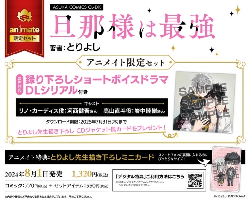 [BL漫画] 旦那様は最強 アニメイト限定セット【録り下ろしショートボイスドラマDLシリアル付き】
 
2024年8月1日発売
で取扱中