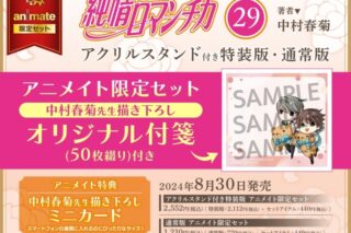 [BL漫画] 純情ロマンチカ第29巻 通常版 アニメイト限定セット【描き下ろしオリジナル付箋付き】
 
2024年8月30日発売
で取扱中