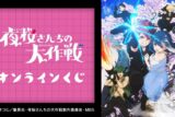 TVアニメ『夜桜さんちの大作戦』 オンラインくじ アニメイトで
2025年01月 中旬 発売