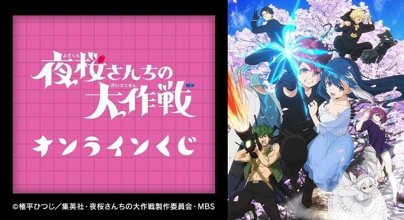 TVアニメ『夜桜さんちの大作戦』 オンラインくじ アニメイトで
2025年01月 中旬 発売