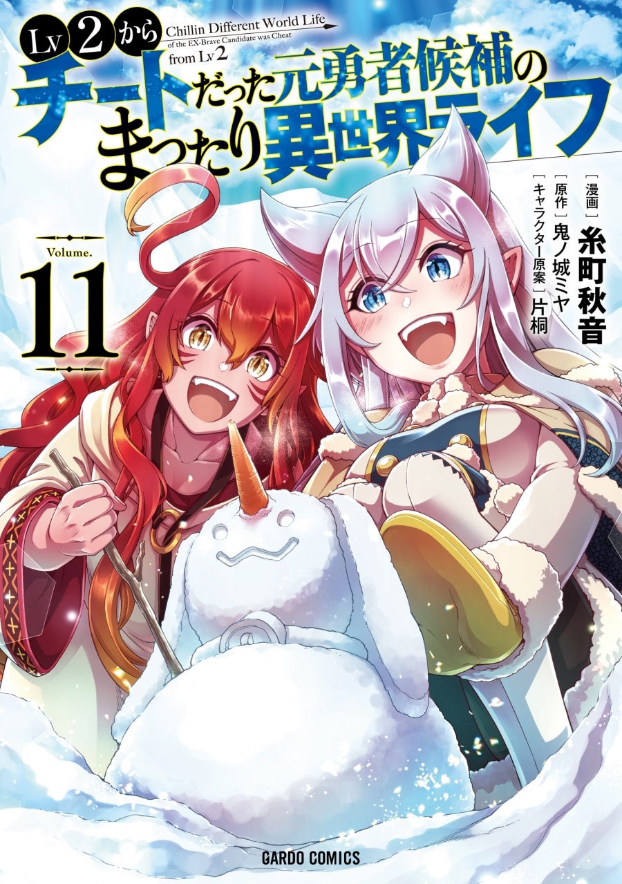 糸町秋音「Lv2からチートだった元勇者候補のまったり異世界ライフ 第11巻
」
2024年7月25日発売