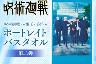 呪術廻戦　懐玉・玉折 ポートレイトバスタオル 第二弾
 アニメイトで
2024年10月発売