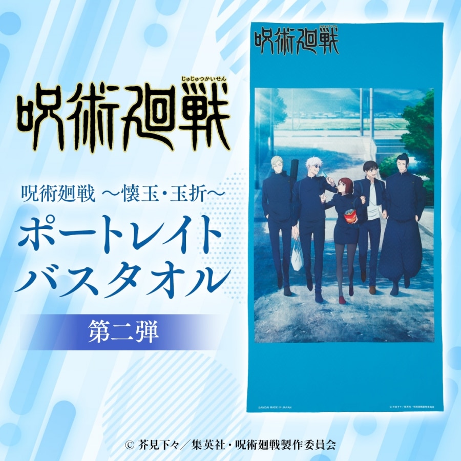 呪術廻戦　懐玉・玉折 ポートレイトバスタオル 第二弾
 アニメイトで
2024年10月発売