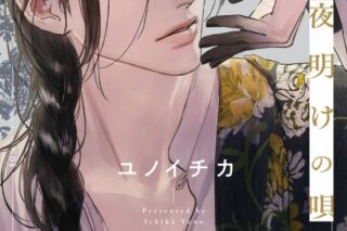 [BL漫画] 夜明けの唄第4巻
 
2023年8月7日発売
で取扱中