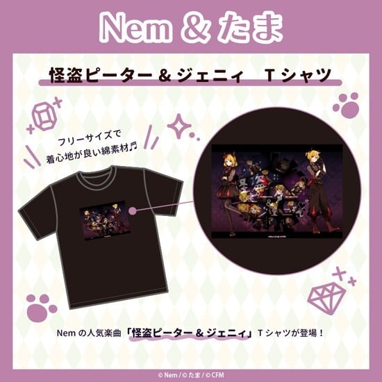 Nem&たま 怪盗ピーター&ジェニィ Tシャツ                     ホビーストックで2024年11月発売