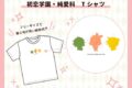 Nem&たま 初恋学園・純愛科 Tシャツ                     ホビーストックで2024年11月発売