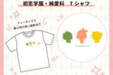 Nem&たま 初恋学園・純愛科 Tシャツ                     ホビーストックで2024年11月発売