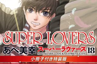 [BL漫画] SUPER LOVERS第18巻 小冊子付き特装版
 
2024年8月30日発売
で取扱中