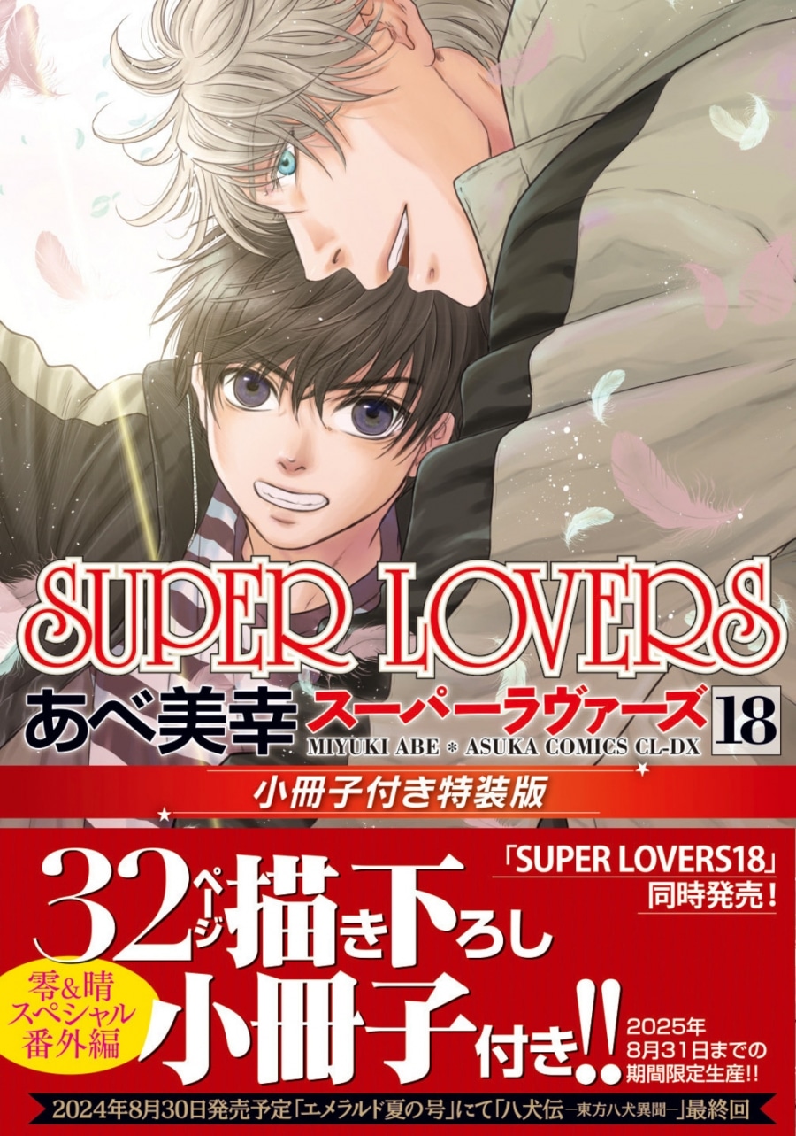 [BL漫画] SUPER LOVERS第18巻 小冊子付き特装版
 
2024年8月30日発売
で取扱中