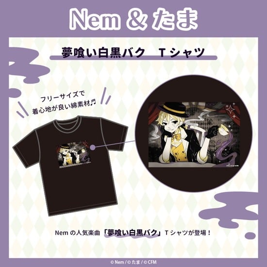 Nem&たま 夢喰い白黒バク Tシャツ                     ホビーストックで2024年11月発売