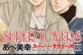 [BL漫画] SUPER LOVERS第18巻 通常版
 
2024年8月30日発売
で取扱中