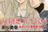 [BL漫画] SUPER LOVERS第18巻 通常版
 
2024年8月30日発売
で取扱中