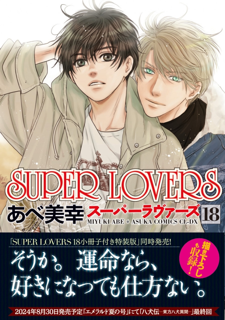 [BL漫画] SUPER LOVERS第18巻 通常版
 
2024年8月30日発売
で取扱中