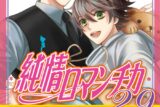 [BL漫画] 純情ロマンチカ第29巻 通常版
 
2024年8月30日発売
で取扱中