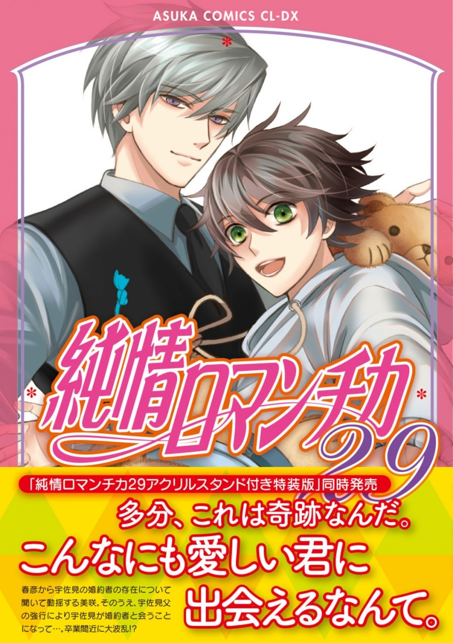 [BL漫画] 純情ロマンチカ第29巻 通常版
 
2024年8月30日発売
で取扱中