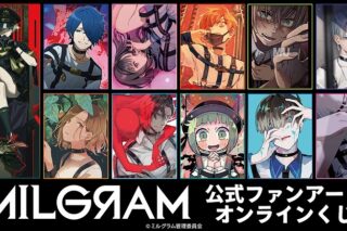 『MILGRAM -ミルグラム-』 公式ファンアート オンラインくじ アニメイトで
2024年11月 中旬 発売