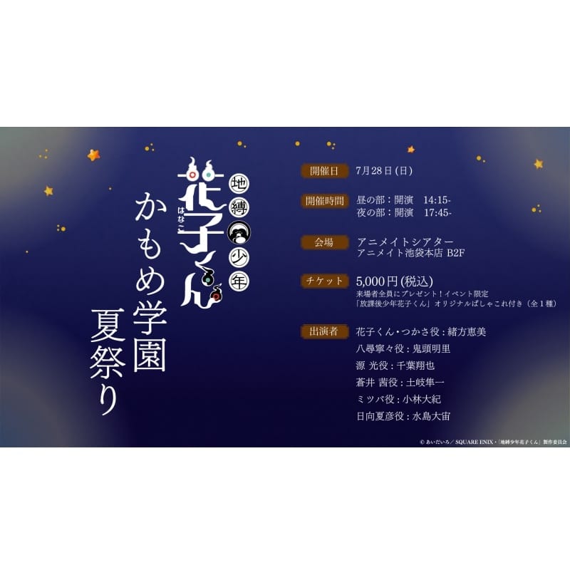 『地縛少年花子くん』かもめ学園夏祭り
 アニメイトで2024/07/20 発売