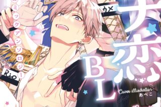 [BL漫画] ガチ恋BL コミックアンソロジー
 
2024年8月17日発売
で取扱中