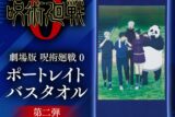 劇場版 呪術廻戦0 ポートレイトバスタオル 第二弾
 アニメイトで
2024年10月発売