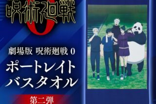 劇場版 呪術廻戦0 ポートレイトバスタオル 第二弾
 アニメイトで
2024年10月発売