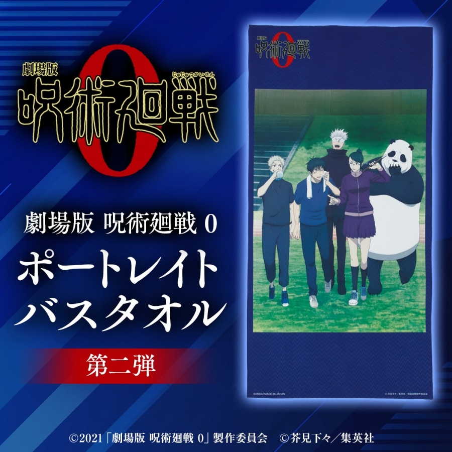 劇場版 呪術廻戦0 ポートレイトバスタオル 第二弾
 アニメイトで
2024年10月発売