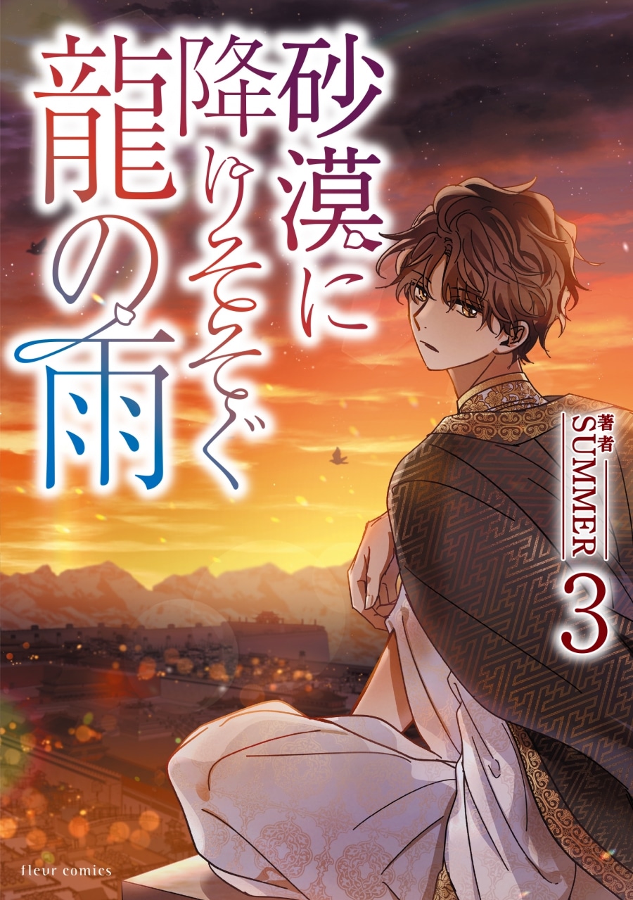 [BL漫画] 砂漠に降りそそぐ龍の雨第3巻
 
2024年8月17日発売
で取扱中