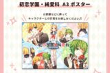 Nem&たま 初恋学園・純愛科 A3ポスター                     ホビーストックで2024年11月発売