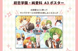 Nem&たま 初恋学園・純愛科 A3ポスター                     ホビーストックで2024年11月発売