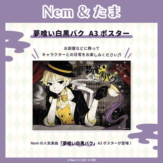 Nem&たま 夢喰い白黒バク A3ポスター                     ホビーストックで2024年11月発売