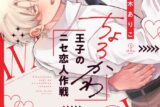 [BL漫画] ちょろかわ王子のニセ恋人作戦
 
2024年8月23日発売
で取扱中