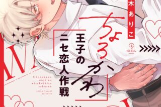 [BL漫画] ちょろかわ王子のニセ恋人作戦
 
2024年8月23日発売
で取扱中